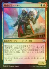 [FOIL] 憤怒船長バーガス/Captain Vargus Wrath 【日本語版】 [CMR-金U]