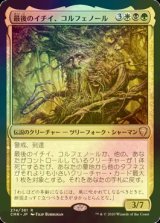 [FOIL] 最後のイチイ、コルフェノール/Colfenor, the Last Yew 【日本語版】 [CMR-金R]