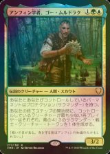 [FOIL] アンフィン学者、ゴー・ムルドラク/Gor Muldrak, Amphinologist 【日本語版】 [CMR-金R]