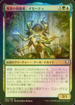 画像1: [FOIL] 報奨の祝賀者、イモーティ/Imoti, Celebrant of Bounty 【日本語版】 [CMR-金U]