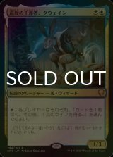 [FOIL] 巡歴の干渉者、クウェイン/Kwain, Itinerant Meddler 【日本語版】 [CMR-金R]