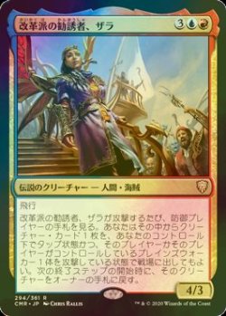 画像1: [FOIL] 改革派の勧誘者、ザラ/Zara, Renegade Recruiter 【日本語版】 [CMR-金R]