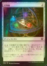 [FOIL] 天球儀/Armillary Sphere 【日本語版】 [CMR-灰C]