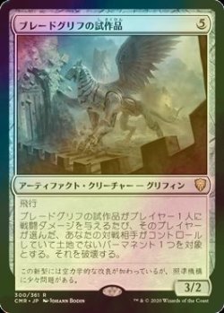 画像1: [FOIL] ブレードグリフの試作品/Bladegriff Prototype 【日本語版】 [CMR-灰R]