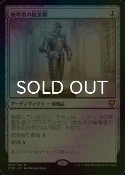 画像1: [FOIL] 統率者の板金鎧/Commander's Plate 【日本語版】 [CMR-灰MR]