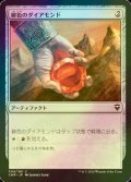 [FOIL] 緋色のダイアモンド/Fire Diamond 【日本語版】 [CMR-灰C]