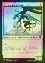 [FOIL] ルーメングリッドのガーゴイル/Lumengrid Gargoyle 【日本語版】 [CMR-灰C]