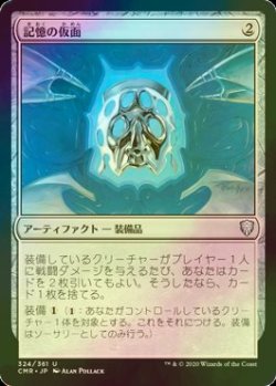 画像1: [FOIL] 記憶の仮面/Mask of Memory 【日本語版】 [CMR-灰U]