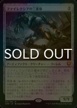 [FOIL] ファイレクシアの三重体/Phyrexian Triniform 【日本語版】 [CMR-灰MR]