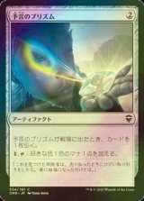 [FOIL] 予言のプリズム/Prophetic Prism 【日本語版】 [CMR-灰C]