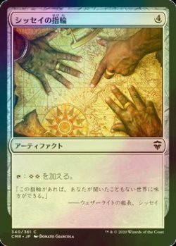 画像1: [FOIL] シッセイの指輪/Sisay's Ring 【日本語版】 [CMR-灰C]