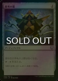 [FOIL] 思考の器/Thought Vessel 【日本語版】 [CMR-灰U]