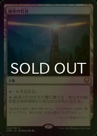 [FOIL] 統率の灯台/Command Beacon 【日本語版】 [CMR-土地R]