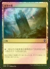 [FOIL] 統率の塔/Command Tower 【日本語版】 [CMR-土地C]