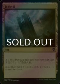 [FOIL] 統率の塔/Command Tower 【日本語版】 [CMR-土地C]