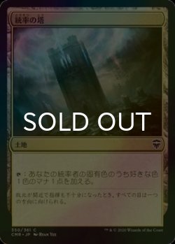 画像1: [FOIL] 統率の塔/Command Tower 【日本語版】 [CMR-土地C]