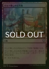 [FOIL] ギルド無しの公共地/Guildless Commons 【日本語版】 [CMR-土地U]