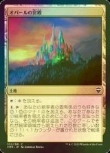 [FOIL] オパールの宮殿/Opal Palace 【日本語版】 [CMR-土地C]