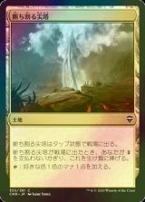 [FOIL] 断ち割る尖塔/Rupture Spire 【日本語版】 [CMR-土地C]