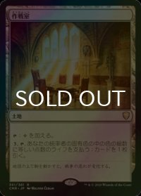 [FOIL] 作戦室/War Room 【日本語版】 [CMR-土地R]