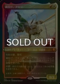 [FOIL] 綱投げ、アキリ/Akiri, LineSlinger (エッチング仕様) 【日本語版】 [CMR-金MR]