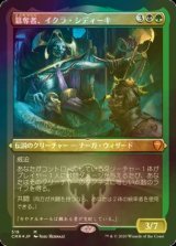 [FOIL] 簒奪者、イクラ・シディーキ/Ikra Shidiqi, the Usurper (エッチング仕様) 【日本語版】 [CMR-金MR]