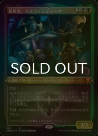 [FOIL] 簒奪者、イクラ・シディーキ/Ikra Shidiqi, the Usurper (エッチング仕様) 【日本語版】 [CMR-金MR]
