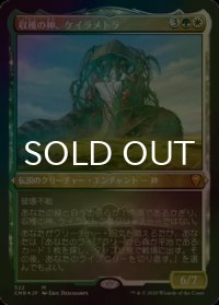 [FOIL] 収穫の神、ケイラメトラ/Karametra, God of Harvests (エッチング仕様) 【日本語版】 [CMR-金MR]