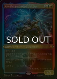 [FOIL] ルーデヴィックの名作、クラム/Kraum, Ludevic's Opus (エッチング仕様) 【日本語版】 [CMR-金MR]