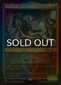[FOIL] 屍錬金術師、ルーデヴィック/Ludevic, Necro-Alchemist (エッチング仕様) 【日本語版】 [CMR-金MR]