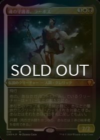 [FOIL] 魂の守護者、ラーボス/Ravos, Soultender (エッチング仕様) 【日本語版】 [CMR-金MR]