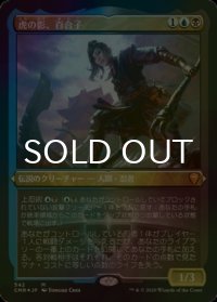 [FOIL] 虎の影、百合子/Yuriko, the Tiger's Shadow (エッチング仕様) 【日本語版】 [CMR-金MR]