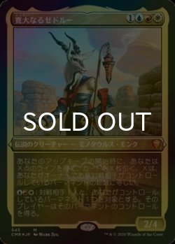 画像1: [FOIL] 寛大なるゼドルー/Zedruu the Greathearted (エッチング仕様) 【日本語版】 [CMR-金MR]