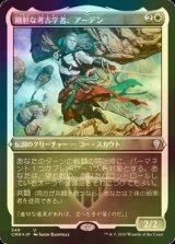 [FOIL] 剛胆な考古学者、アーデン/Ardenn, Intrepid Archaeologist (エッチング仕様) 【日本語版】 [CMR-白U]