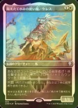 [FOIL] 陽光たてがみの使い魔、ケレス/Keleth, Sunmane Familiar (エッチング仕様) 【日本語版】 [CMR-白U]