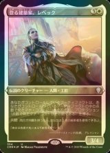 [FOIL] 登る建築家、レベック/Rebbec, Architect of Ascension (エッチング仕様) 【日本語版】 [CMR-白U]