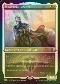 画像1: [FOIL] 登る建築家、レベック/Rebbec, Architect of Ascension (エッチング仕様) 【日本語版】 [CMR-白U]