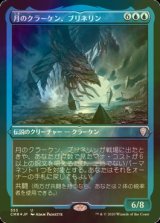 [FOIL] 月のクラーケン、ブリネリン/Brinelin, the Moon Kraken (エッチング仕様) 【日本語版】 [CMR-青U]