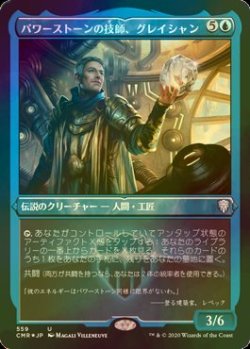 画像1: [FOIL] パワーストーンの技師、グレイシャン/Glacian, Powerstone Engineer (エッチング仕様) 【日本語版】 [CMR-青U]