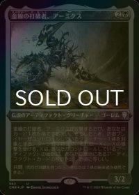 [FOIL] 金線の打破者、アーミクス/Armix, Filigree Thrasher (エッチング仕様) 【日本語版】 [CMR-黒U]