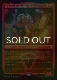 [FOIL] 燃えさし爪の使い魔、ケディス/Kediss, Emberclaw Familiar (エッチング仕様) 【日本語版】 [CMR-赤U]
