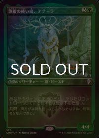 [FOIL] 尊狼の使い魔、アナーラ/Anara, Wolvid Familiar (エッチング仕様) 【日本語版】 [CMR-緑U]