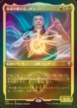 [FOIL] 秘儀の織り手、ゲン/Ghen, Arcanum Weaver (エッチング仕様) 【日本語版】 [CMR-金R]