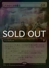 [FOIL] アクローマの意志/Akroma's Will (拡張アート版) 【日本語版】 [CMR-白R]