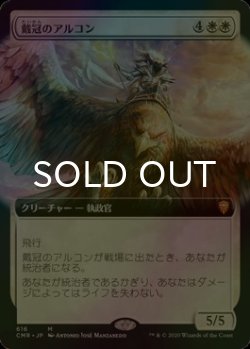 画像1: [FOIL] 戴冠のアルコン/Archon of Coronation (拡張アート版) 【日本語版】 [CMR-白MR]