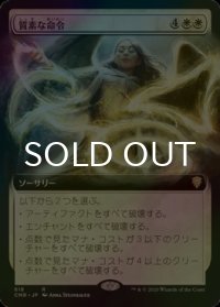 [FOIL] 質素な命令/Austere Command (拡張アート版) 【日本語版】 [CMR-白R]
