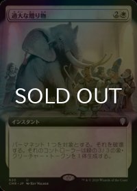 [FOIL] 過大な贈り物/Generous Gift (拡張アート版) 【日本語版】 [CMR-白U]