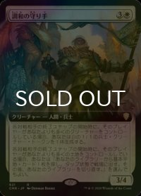 [FOIL] 調和の守り手/Keeper of the Accord (拡張アート版) 【日本語版】 [CMR-白R]