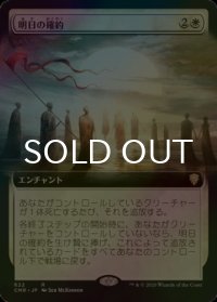[FOIL] 明日の確約/Promise of Tomorrow (拡張アート版) 【日本語版】 [CMR-白R]