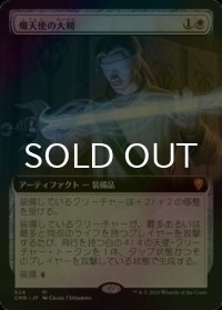 [FOIL] 熾天使の大剣/Seraphic Greatsword (拡張アート版) 【日本語版】 [CMR-白MR]